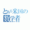 とある米国の数学者（悪魔の頭脳）