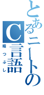 とあるニートのＣ言語（暇つぶし）