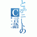 とあるニートのＣ言語（暇つぶし）