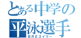 とある中学の平泳選手（ＢＲＥスイマー）