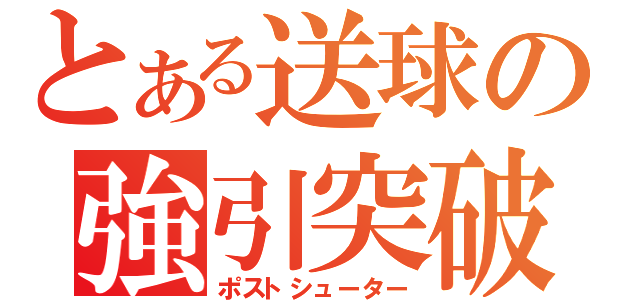 とある送球の強引突破（ポストシューター）