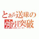 とある送球の強引突破（ポストシューター）