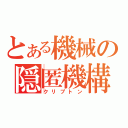 とある機械の隠匿機構（クリプトン）