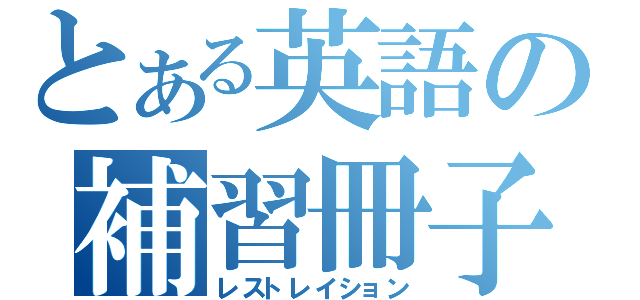 とある英語の補習冊子（レストレイション）