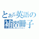 とある英語の補習冊子（レストレイション）