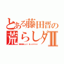 とある藤田晋の荒らしダメーバⅡ（警察通報しよう 狂ったキチガイ）