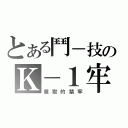 とある鬥－技のＫ－１牢鬥（魔獸的禁牢）