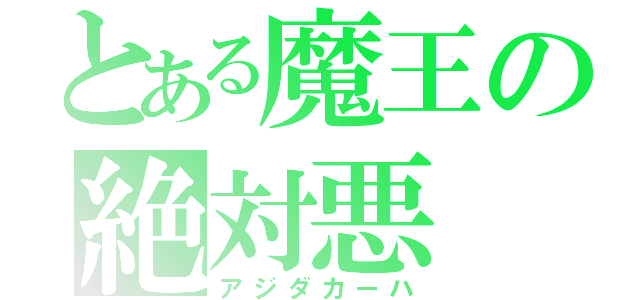 とある魔王の絶対悪（アジダカーハ）