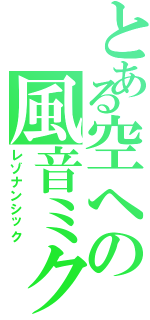 とある空への風音ミク（レゾナンシック）