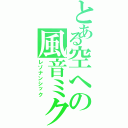 とある空への風音ミク（レゾナンシック）