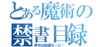 とある魔術の禁書目録（声方位地震せーだ！）