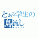 とある学生の島流し（人生オワタ）