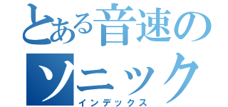 とある音速のソニック（インデックス）