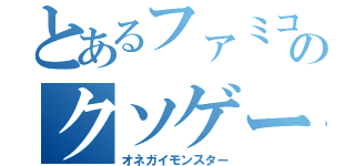 とあるファミコンのクソゲーム（オネガイモンスター）