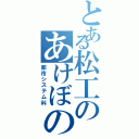 とある松工のあけぼの（都市システム科）