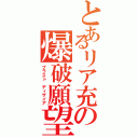 とあるリア充の爆破願望（ブラスト ディザイア）