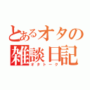 とあるオタの雑談日記（オタトーク）