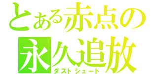 とある赤点の永久追放（ダストシュート）