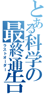 とある科学の最終通告（ラストオーダー）