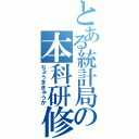 とある統計局の本科研修（ちょうききゅうか）