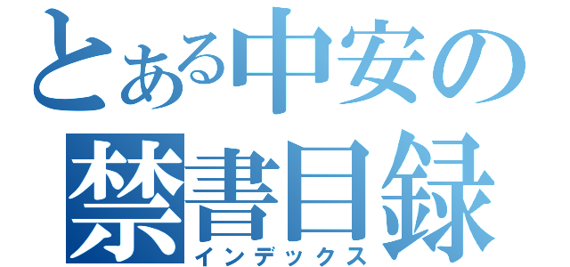 とある中安の禁書目録（インデックス）