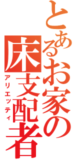 とあるお家の床支配者（アリエッティ）