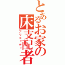 とあるお家の床支配者（アリエッティ）