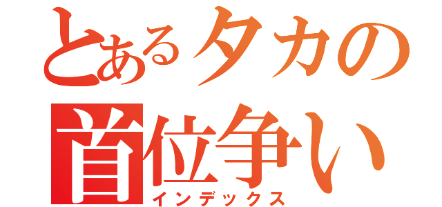 とあるタカの首位争い（インデックス）