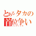 とあるタカの首位争い（インデックス）