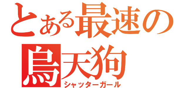 とある最速の烏天狗（シャッターガール）