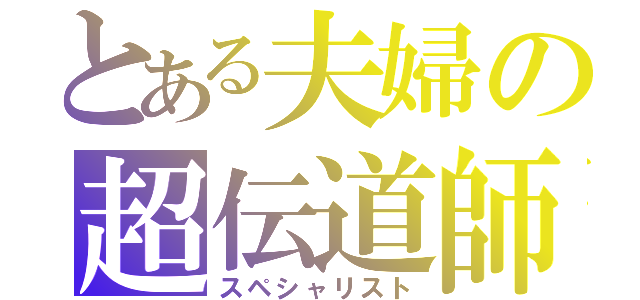 とある夫婦の超伝道師（スペシャリスト）