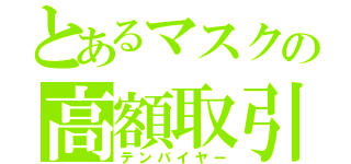 とあるマスクの高額取引（テンバイヤー）