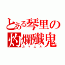 とある琴里の灼爛殱鬼（カマエル）