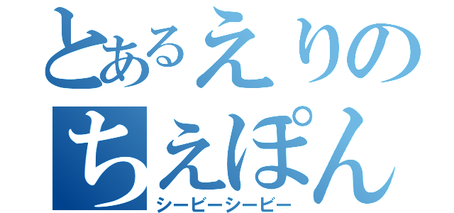 とあるえりのちえぽんず（シービーシービー）