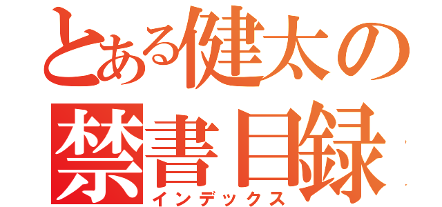 とある健太の禁書目録（インデックス）