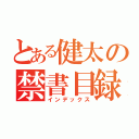 とある健太の禁書目録（インデックス）