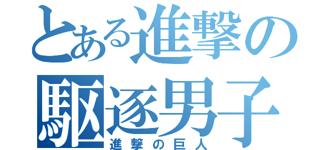 とある進撃の駆逐男子（進撃の巨人）