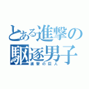 とある進撃の駆逐男子（進撃の巨人）