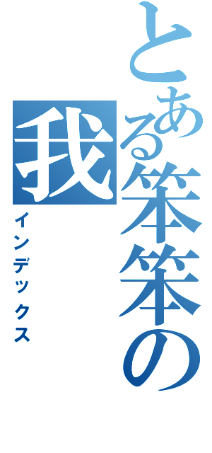 とある笨笨の我（インデックス）