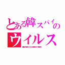 とある韓スパイのウイルス（議員が宮崎に入れた研修生が口蹄疫を）