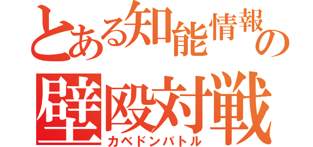 とある知能情報の壁殴対戦（カベドンバトル）