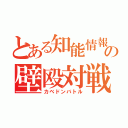 とある知能情報の壁殴対戦（カベドンバトル）