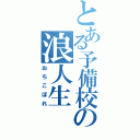 とある予備校の浪人生（おちこぼれ）