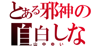 とある邪神の自白しない彼女（山中ゆい）