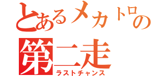 とあるメカトロの第二走（ラストチャンス）