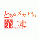 とあるメカトロの第二走（ラストチャンス）