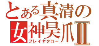 とある真清の女神昊爪Ⅱ（フレイヤクロー）