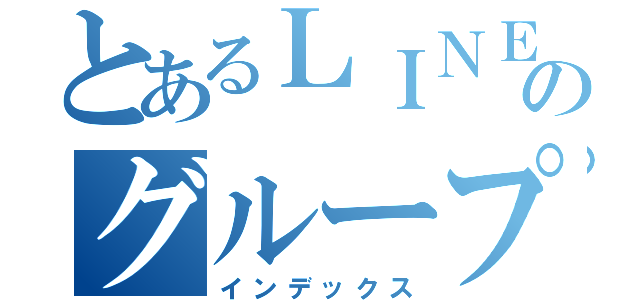 とあるＬＩＮＥのグループ（インデックス）