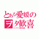 とある愛媛のヲタ歓喜（バンドリ３期を放送）