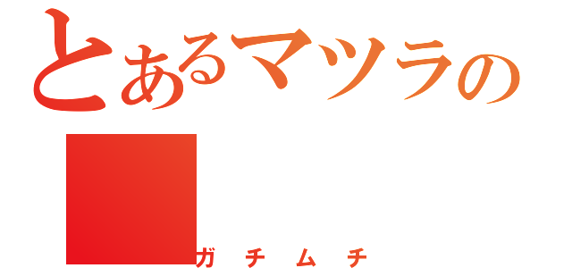 とあるマツラの（ガチムチ）